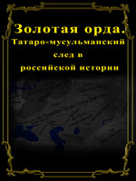 Золотая орда.Татаро-мусульманский след в российской истории